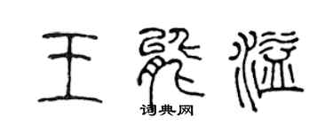 陈声远王能溢篆书个性签名怎么写