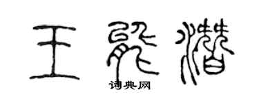 陈声远王能潜篆书个性签名怎么写