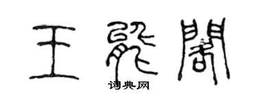 陈声远王能阁篆书个性签名怎么写