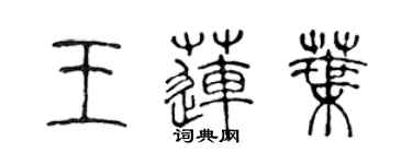 陈声远王莲叶篆书个性签名怎么写