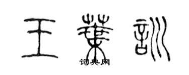 陈声远王叶训篆书个性签名怎么写