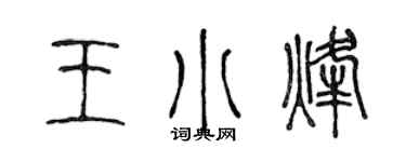 陈声远王小烽篆书个性签名怎么写
