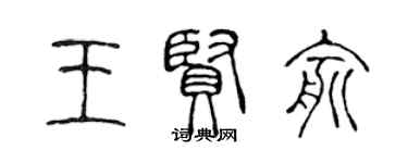 陈声远王贤俞篆书个性签名怎么写