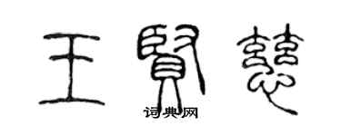 陈声远王贤慈篆书个性签名怎么写
