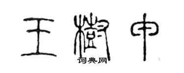 陈声远王树申篆书个性签名怎么写