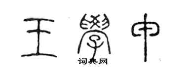 陈声远王学申篆书个性签名怎么写