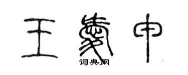 陈声远王爱申篆书个性签名怎么写