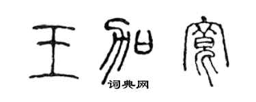 陈声远王加宽篆书个性签名怎么写
