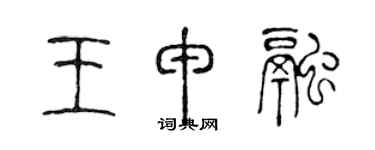 陈声远王申融篆书个性签名怎么写