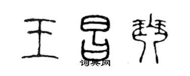 陈声远王昌琴篆书个性签名怎么写