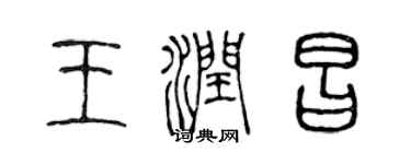 陈声远王润昌篆书个性签名怎么写