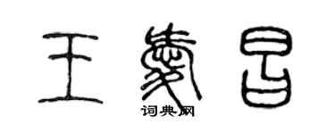 陈声远王爱昌篆书个性签名怎么写