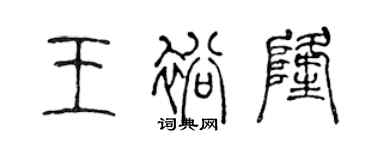 陈声远王裕隆篆书个性签名怎么写