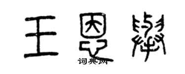 曾庆福王恩举篆书个性签名怎么写