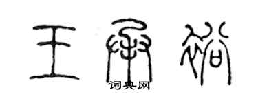 陈声远王承裕篆书个性签名怎么写