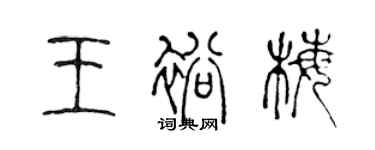 陈声远王裕梅篆书个性签名怎么写