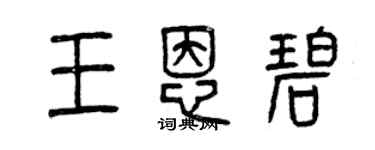 曾庆福王恩碧篆书个性签名怎么写