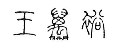陈声远王万裕篆书个性签名怎么写