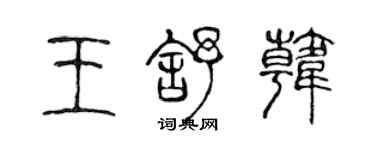 陈声远王舒韩篆书个性签名怎么写
