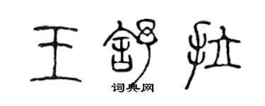 陈声远王舒拉篆书个性签名怎么写