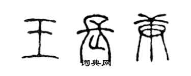 陈声远王长庚篆书个性签名怎么写