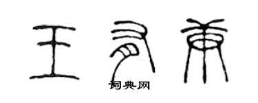 陈声远王有庚篆书个性签名怎么写