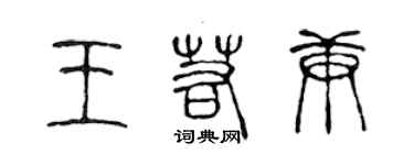 陈声远王若庚篆书个性签名怎么写