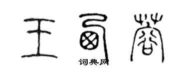 陈声远王西蓉篆书个性签名怎么写
