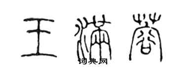陈声远王满蓉篆书个性签名怎么写
