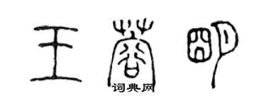 陈声远王蓉明篆书个性签名怎么写