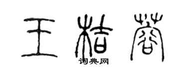 陈声远王桔蓉篆书个性签名怎么写