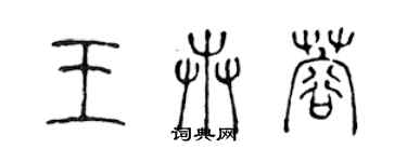 陈声远王卉蓉篆书个性签名怎么写