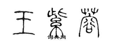 陈声远王紫蓉篆书个性签名怎么写