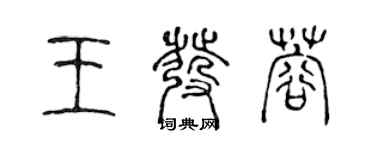 陈声远王发蓉篆书个性签名怎么写