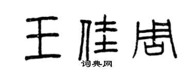 曾庆福王佳周篆书个性签名怎么写