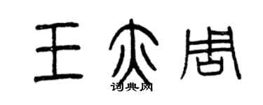 曾庆福王亦周篆书个性签名怎么写