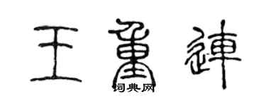 陈声远王重连篆书个性签名怎么写