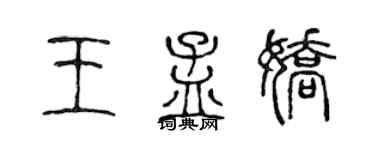 陈声远王孟娇篆书个性签名怎么写