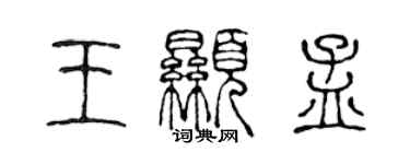 陈声远王显孟篆书个性签名怎么写