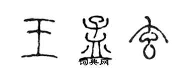 陈声远王孟玄篆书个性签名怎么写