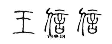 陈声远王信信篆书个性签名怎么写