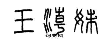 曾庆福王潮妹篆书个性签名怎么写