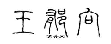 陈声远王郁向篆书个性签名怎么写