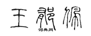陈声远王郁佩篆书个性签名怎么写