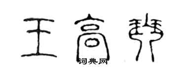 陈声远王高琴篆书个性签名怎么写