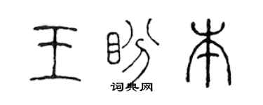 陈声远王盼本篆书个性签名怎么写