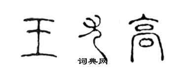 陈声远王尤高篆书个性签名怎么写