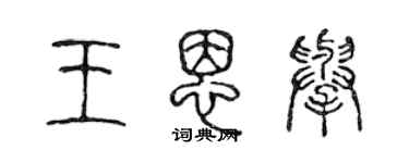 陈声远王恩举篆书个性签名怎么写