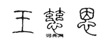 陈声远王慈恩篆书个性签名怎么写