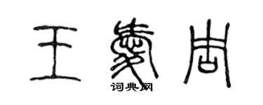 陈声远王爱周篆书个性签名怎么写